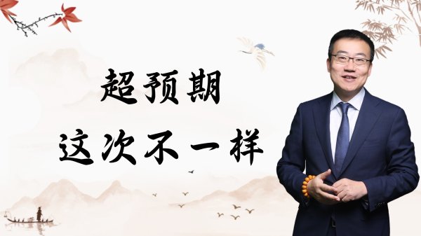 驰盈策略 严为民: 超预期! 这次不一样!