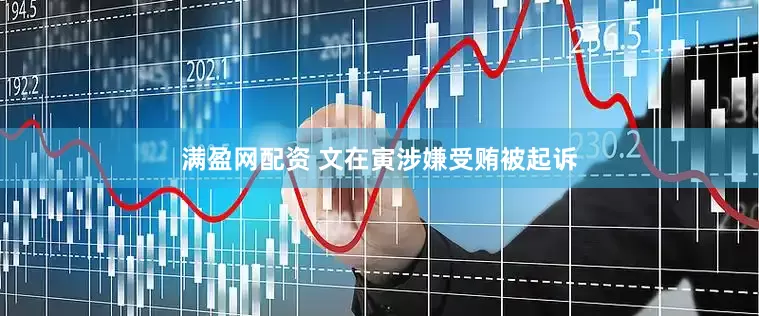 满盈网配资 文在寅涉嫌受贿被起诉