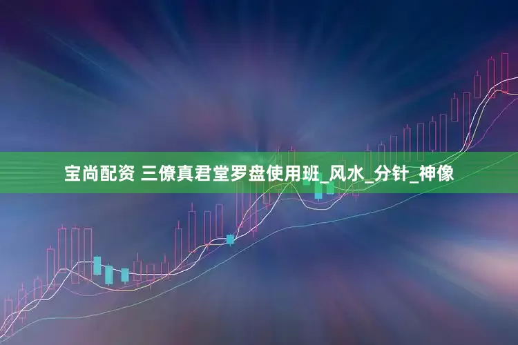 宝尚配资 三僚真君堂罗盘使用班_风水_分针_神像