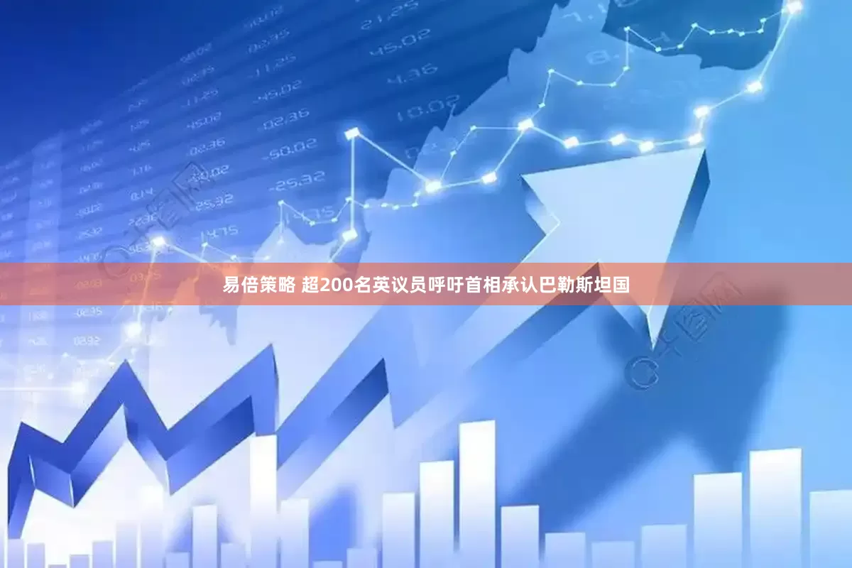 易倍策略 超200名英议员呼吁首相承认巴勒斯坦国